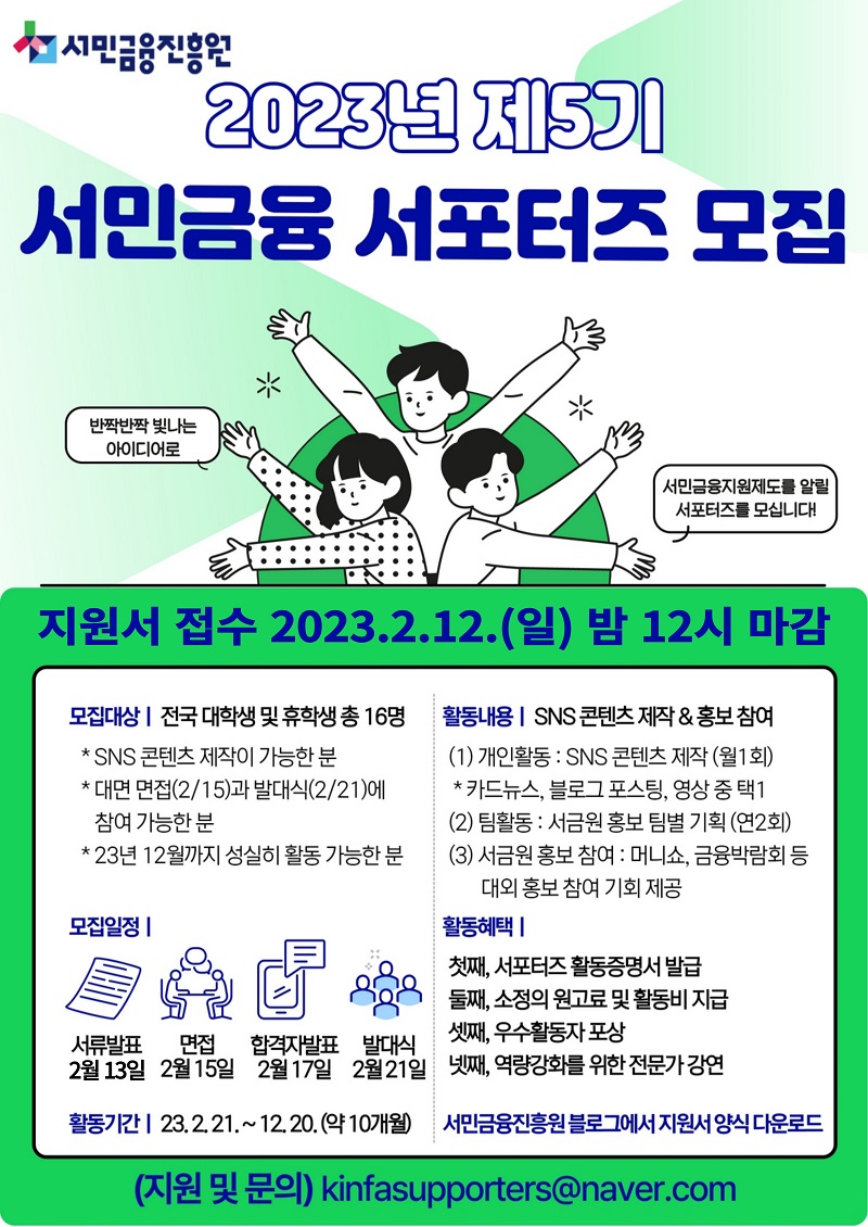 서민금융진흥원, 제5기 서민금융 서포터즈 (모집연장)